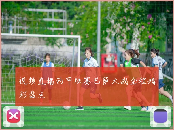 视频直播西甲联赛巴萨大战全程精彩盘点